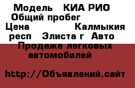  › Модель ­ КИА РИО › Общий пробег ­ 53 600 › Цена ­ 460 000 - Калмыкия респ., Элиста г. Авто » Продажа легковых автомобилей   